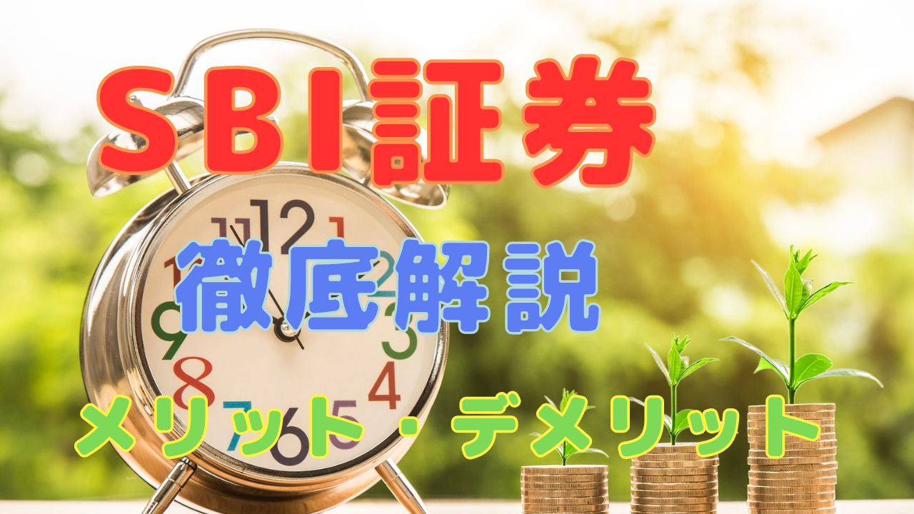 SBI証券の評判・口コミやメリット・デメリットを徹底解説 - まくの株主優待デイズ