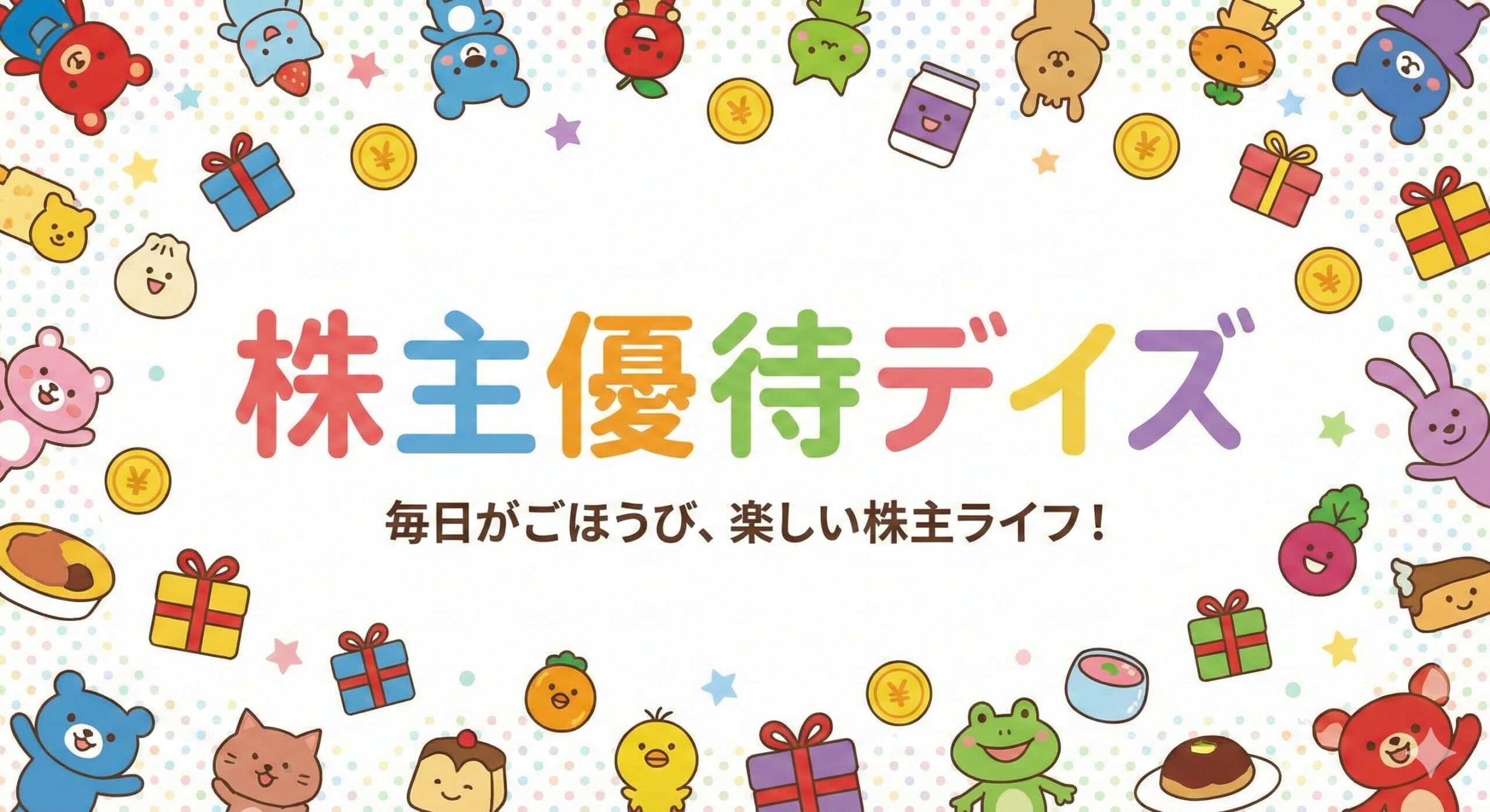 まくの株主優待デイズ